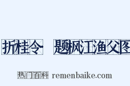折桂令·题枫江渔父图是什么意思的图片